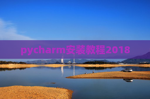 pycharm安装教程2018